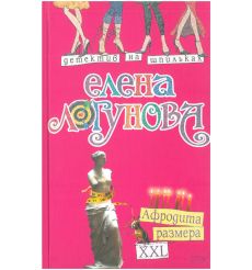 Афродита размера XXL. Елена Логунова