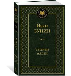Бунин Иван. Темные аллеи