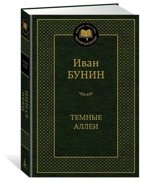 Бунин Иван. Темные аллеи