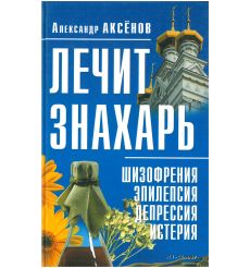 Лечит знахарь: шизофрения, эпилепсия, депрессия, истерия....