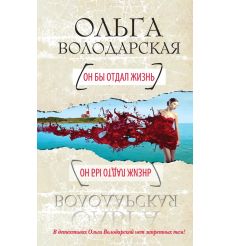 Он бы отдал жизнь. Ольга Володарская