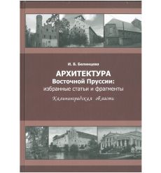 Архитектура Восточной Пруссии. И. В. Велинцева