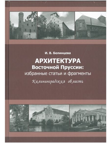 Архитектура Восточной Пруссии. И. В. Велинцева