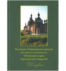 Казанская Амвросиевская женская пустынь и ее основатель...