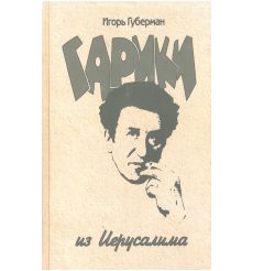 Гарики из Иерусалима. Игорь Губерман