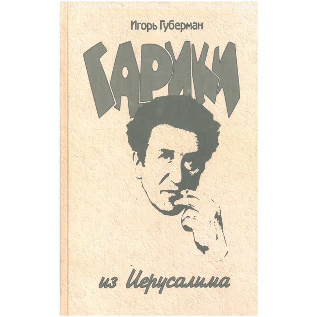 Гарики из Иерусалима. Игорь Губерман