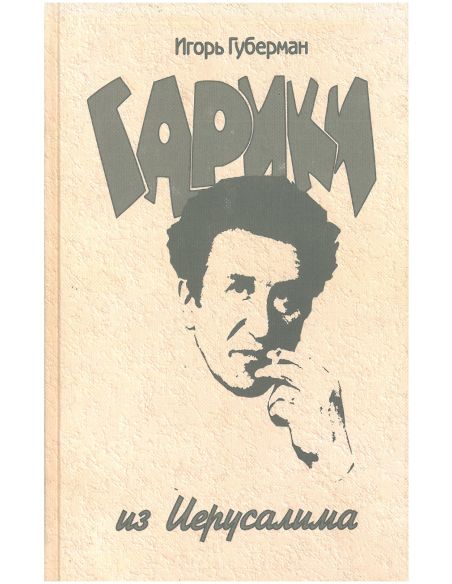 Гарики из Иерусалима. Игорь Губерман