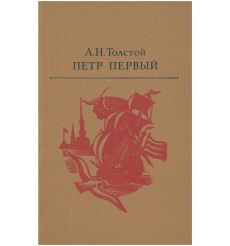 Толстой Алексей. Петр Первый