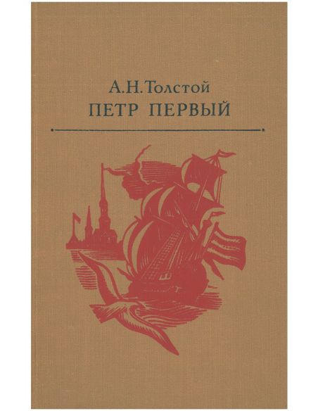 Толстой Алексей. Петр Первый