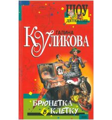 Брюнетка в клетку. Галина Куликова