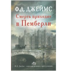 Смерть приходит в Пемберли. Филлис Джеймс