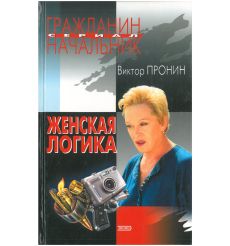 Женская логика. Виктор Пронин