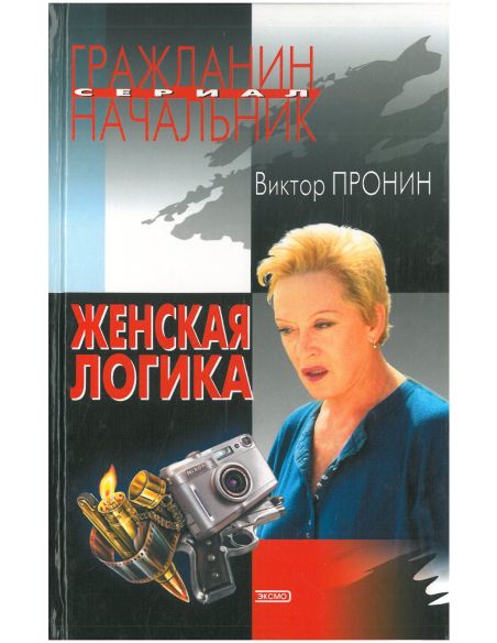 Женская логика. Виктор Пронин
