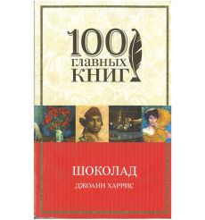 Харрис Джоанн. Шоколад