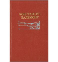 Константин Бальмонт. Избранное
