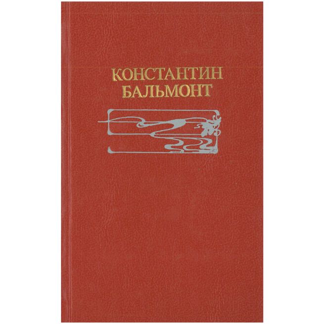 Константин Бальмонт. Избранное