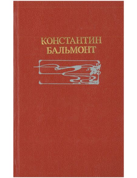 Константин Бальмонт. Избранное