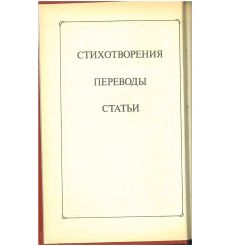 Константин Бальмонт. Избранное 2