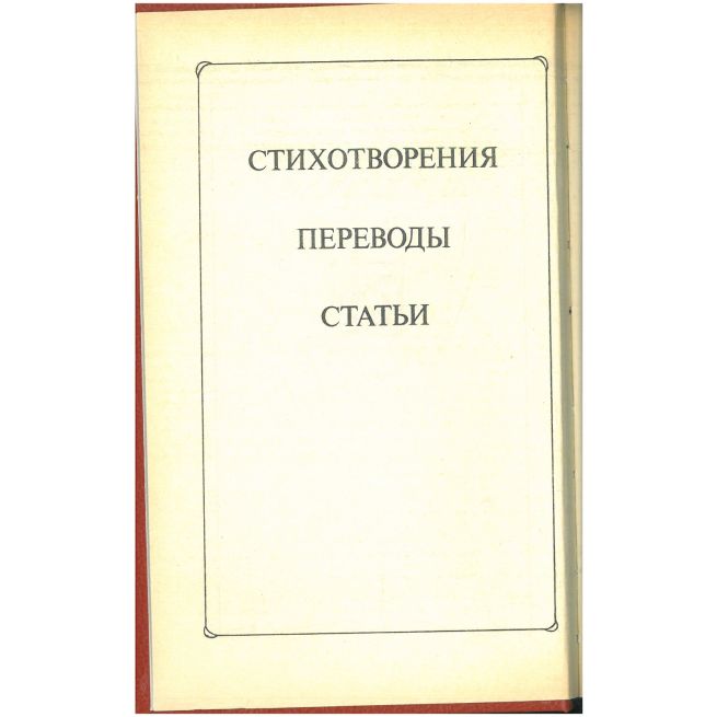 Константин Бальмонт. Избранное