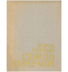 Связь времен. Борис Черный
