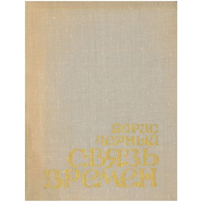 Связь времен. Борис Черный