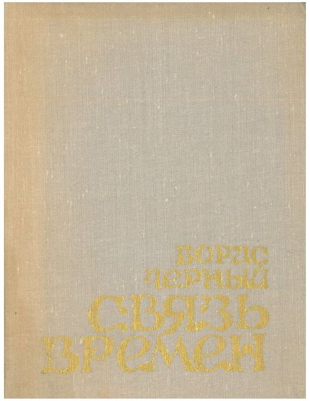 Связь времен. Борис Черный