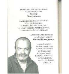 Ничего не бойтесь – все уже было! Виктор Шендерович 2