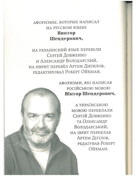 Ничего не бойтесь – все уже было! Виктор Шендерович
