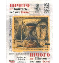Ничего не бойтесь – все уже было! Виктор Шендерович