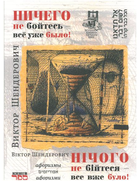 Ничего не бойтесь – все уже было! Виктор Шендерович