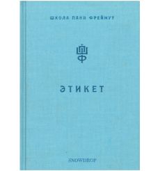 Етикет. О. Фреймут