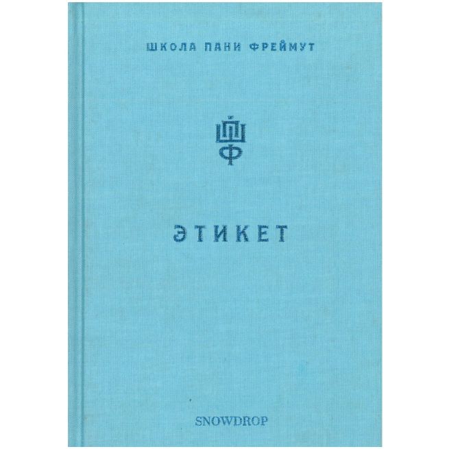 Етикет. О. Фреймут