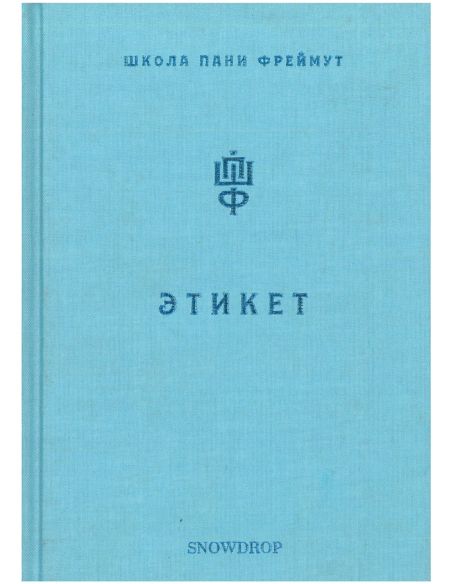 Етикет. О. Фреймут