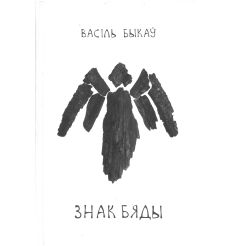 Знак бяды. Васіль Быкаў