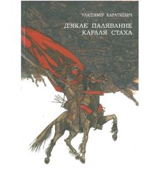 Дзікае паляванне караля Стаха. Уладзімір Караткевіч