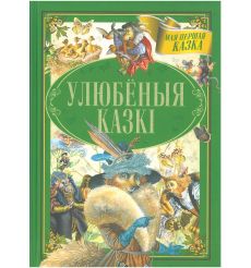 Улюбёныя казкі