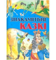 Знакамтыя казкі