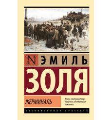 Жерминаль. Эмиль Золя