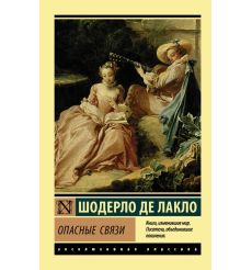 Опасные связи. Шодерло де Лакло