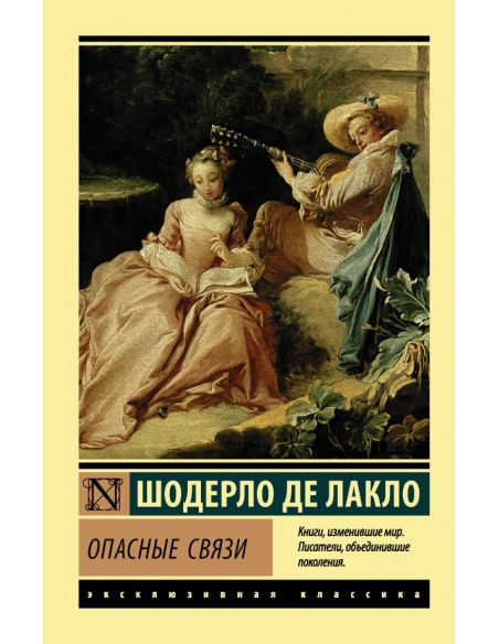 Опасные связи. Шодерло де Лакло