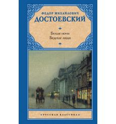 Белые ночи. Бедные люди. Фёдор Достоевский