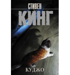 Кинг Стивен. Куджо