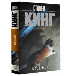 Кинг Стивен. Куджо 2