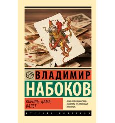 Король, дама, валет. Владимир Набоков