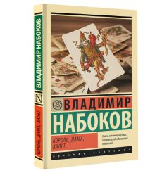 Король, дама, валет. Владимир Набоков 2