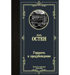 Гордость и предубеждение. Джейн Остен