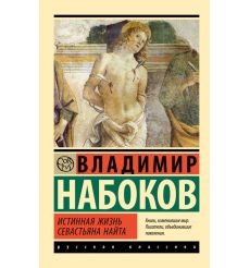Истинная жизнь Севастьяна Найта. Владимир Набоков