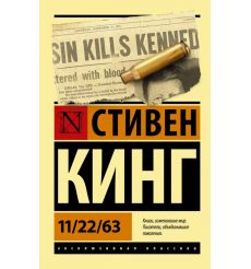 11/22/63. Стивен Кинг