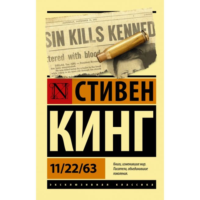 11/22/63. Стивен Кинг