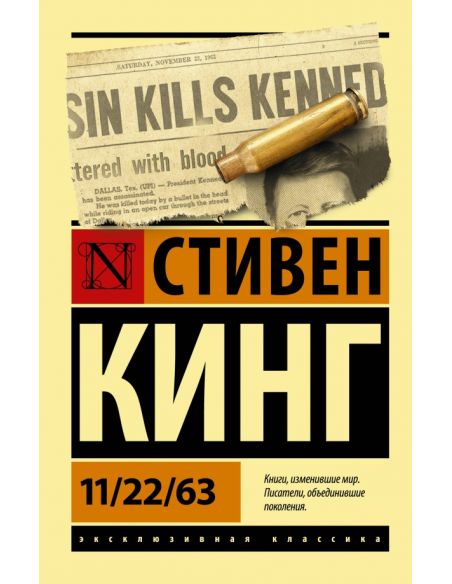 11/22/63. Стивен Кинг